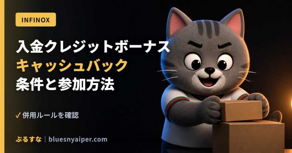 入金クレジットボーナス キャッシュバック 条件と参加方法