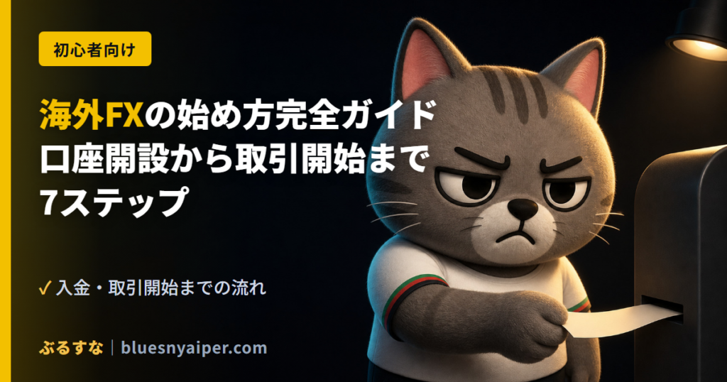 海外FXの始め方完全ガイド 口座開設から取引開始まで 7ステップ