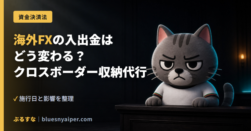 海外FXの入出金は どう変わる？ クロスボーダー収納代行