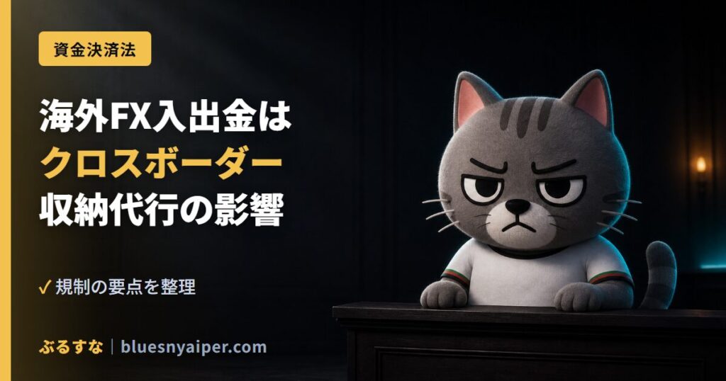 海外FX入出金は クロスボーダー 収納代行の影響