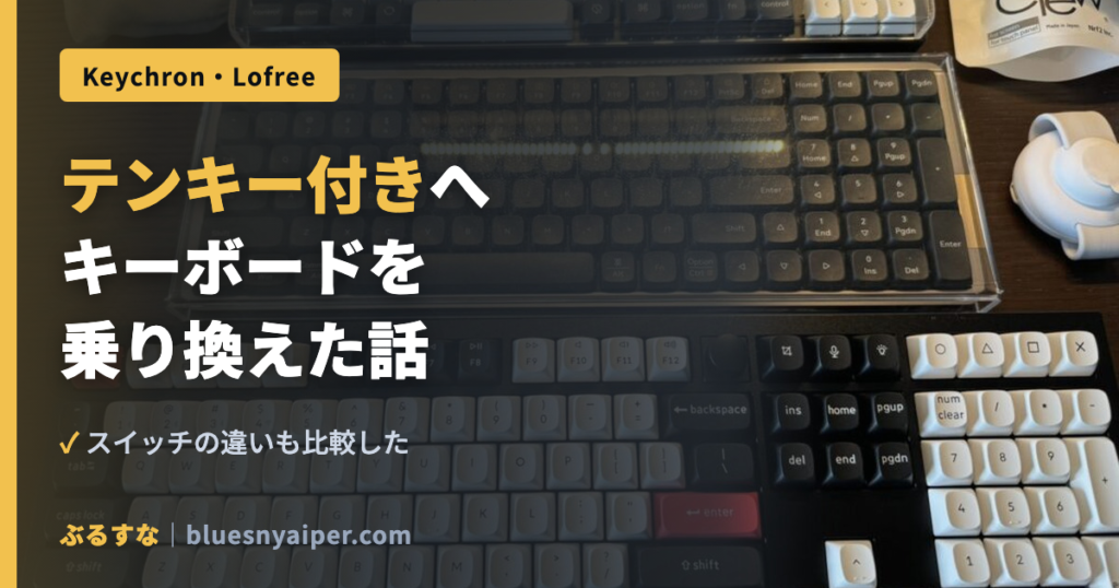 テンキー付きへ キーボードを 乗り換えた話