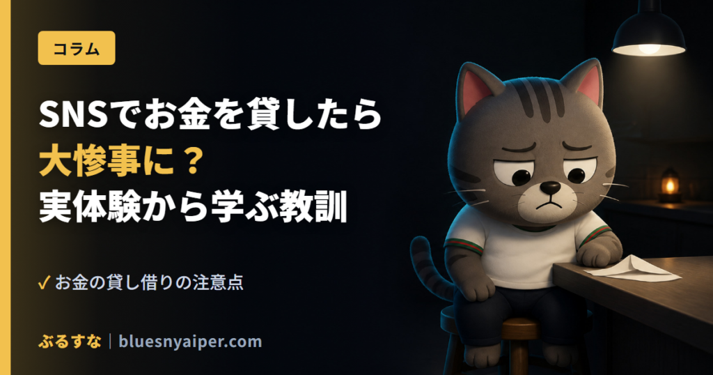SNSでお金を貸したら 大惨事に？ 実体験から学ぶ教訓