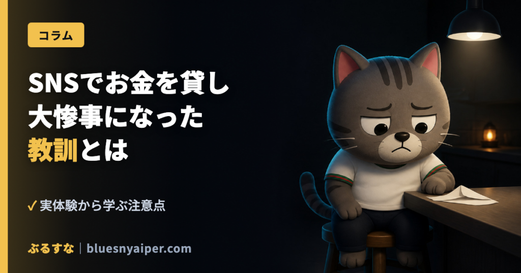 SNSでお金を貸し 大惨事になった 教訓とは