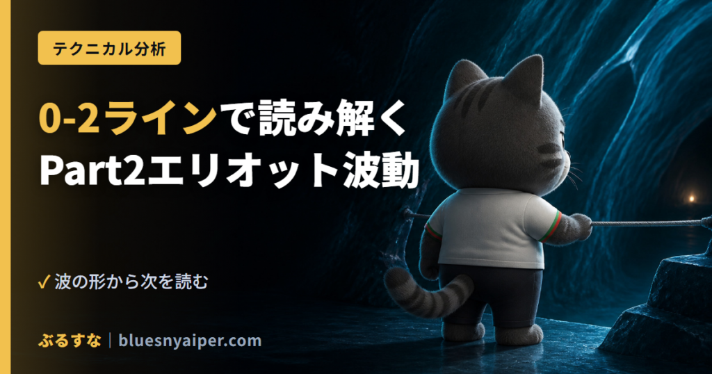 0-2ラインで読み解く Part2エリオット波動