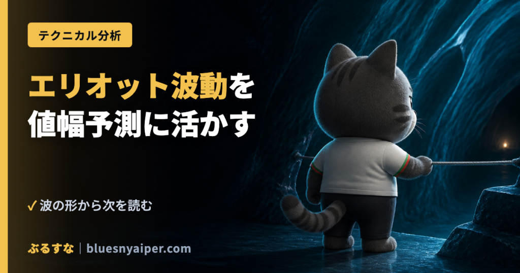 エリオット波動を 値幅予測に活かす