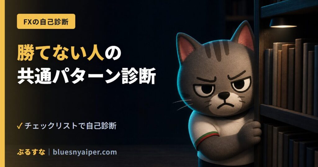 勝てない人の 共通パターン診断