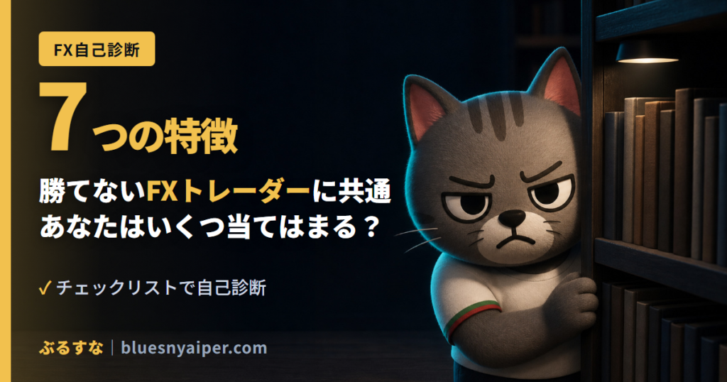 勝てないFXトレーダーに共通 あなたはいくつ当てはまる？
