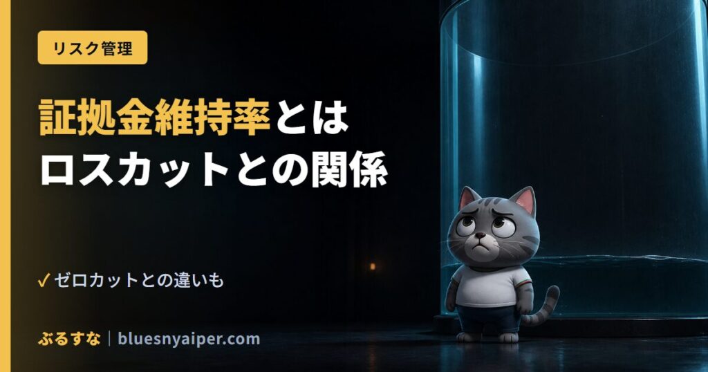 証拠金維持率とは ロスカットとの関係