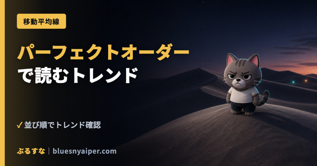 パーフェクトオーダー で読むトレンド