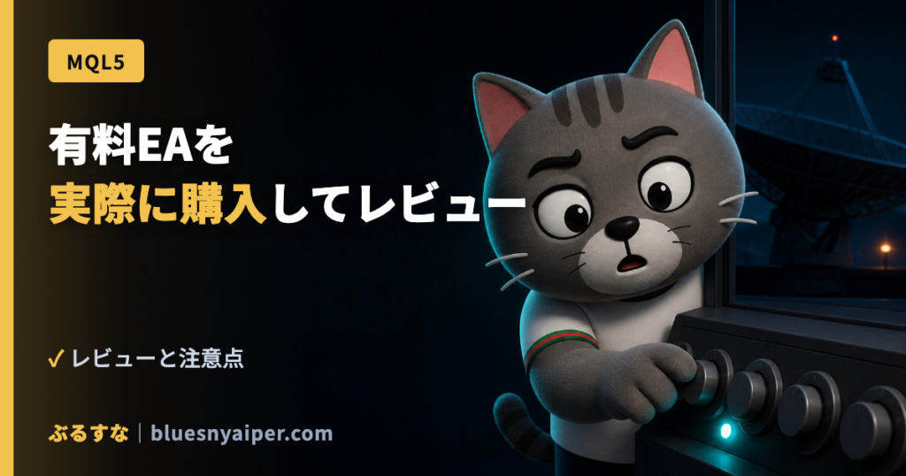 有料EAを 実際に購入してレビュー