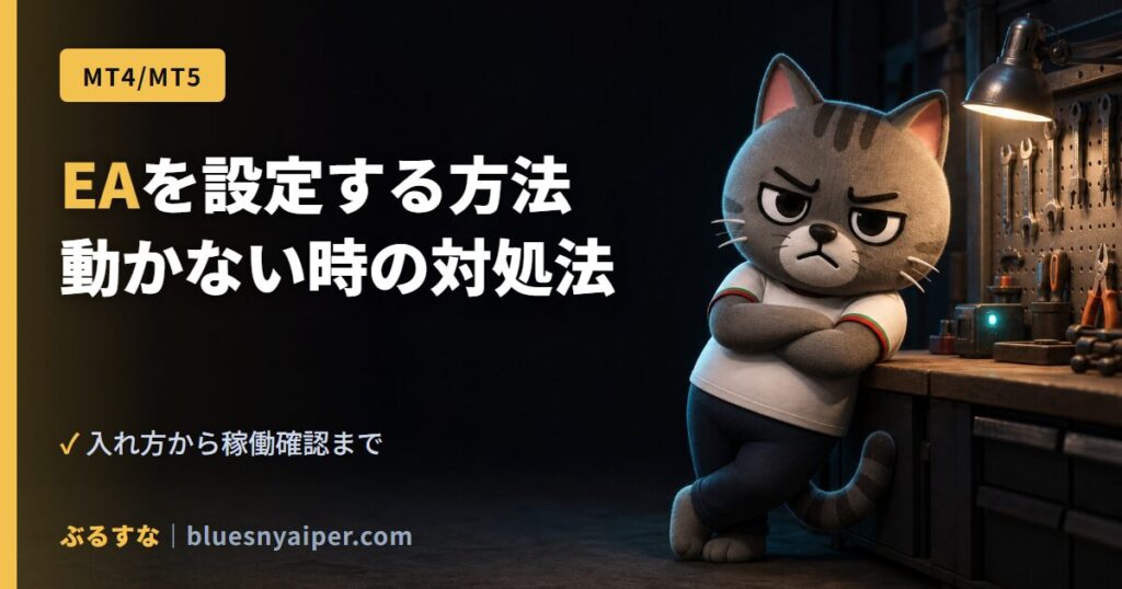 EAを設定する方法 動かない時の対処法