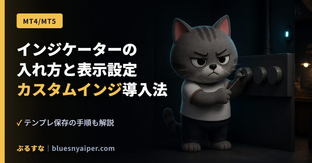 インジケーターの 入れ方と表示設定 カスタムインジ導入法