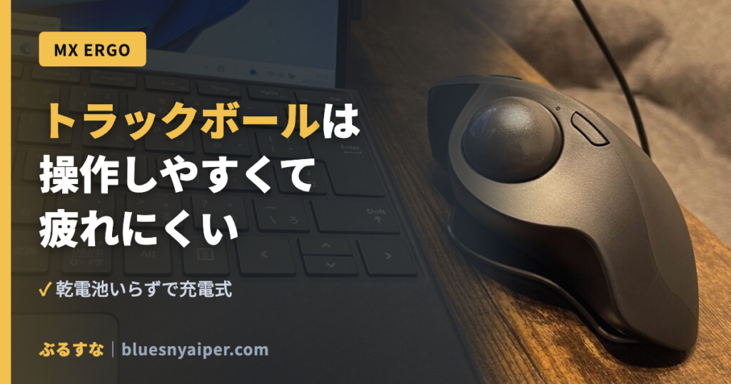 トラックボールは 操作しやすくて 疲れにくい