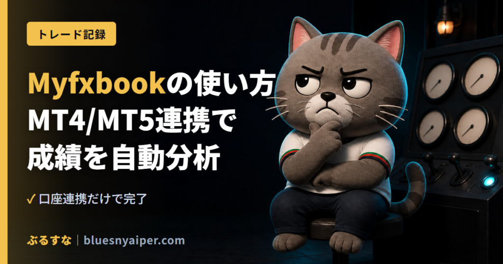 Myfxbookの使い方 MT4/MT5連携で 成績を自動分析