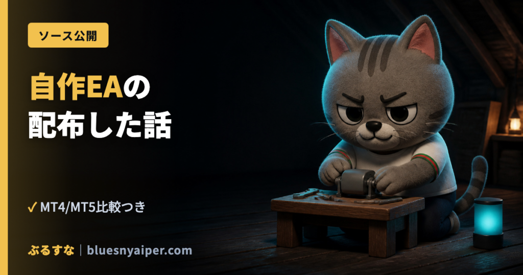 自作EAの 配布した話