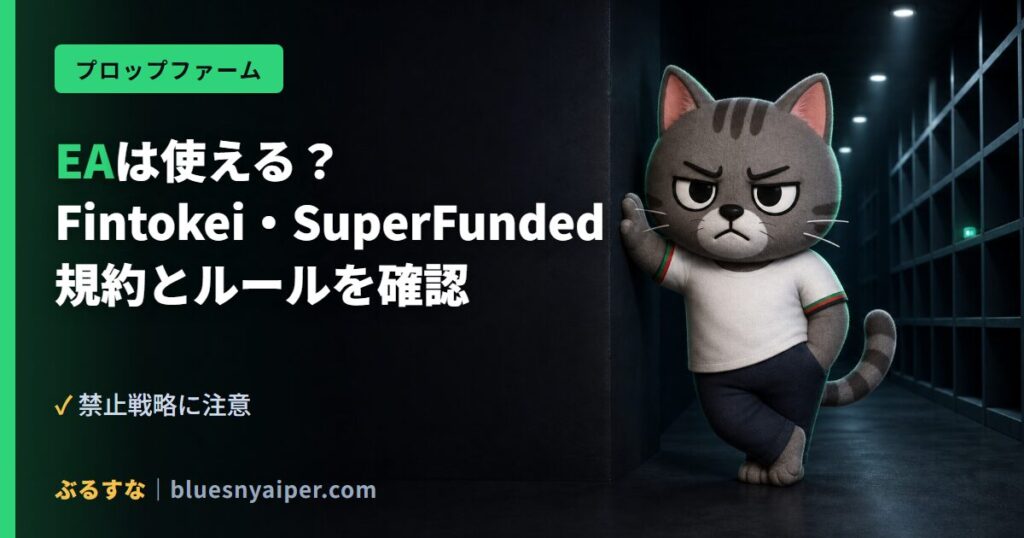EAは使える？ Fintokei・SuperFunded 規約とルールを確認