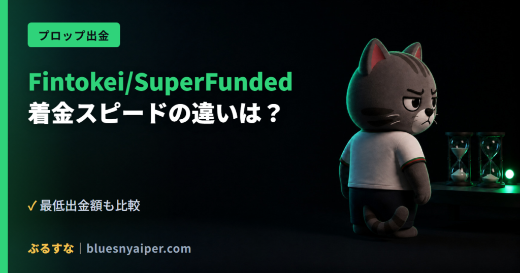 Fintokei/SuperFunded 着金スピードの違いは？