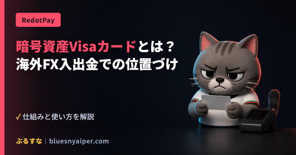 暗号資産Visaカードとは？ 海外FX入出金での位置づけ