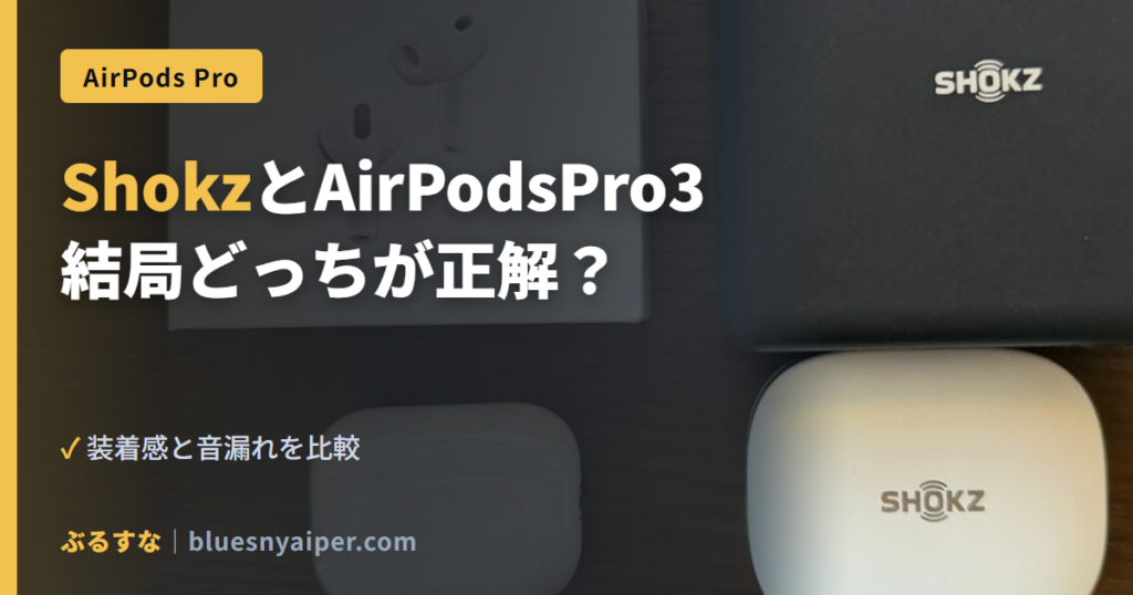 ShokzとAirPodsPro3 結局どっちが正解？