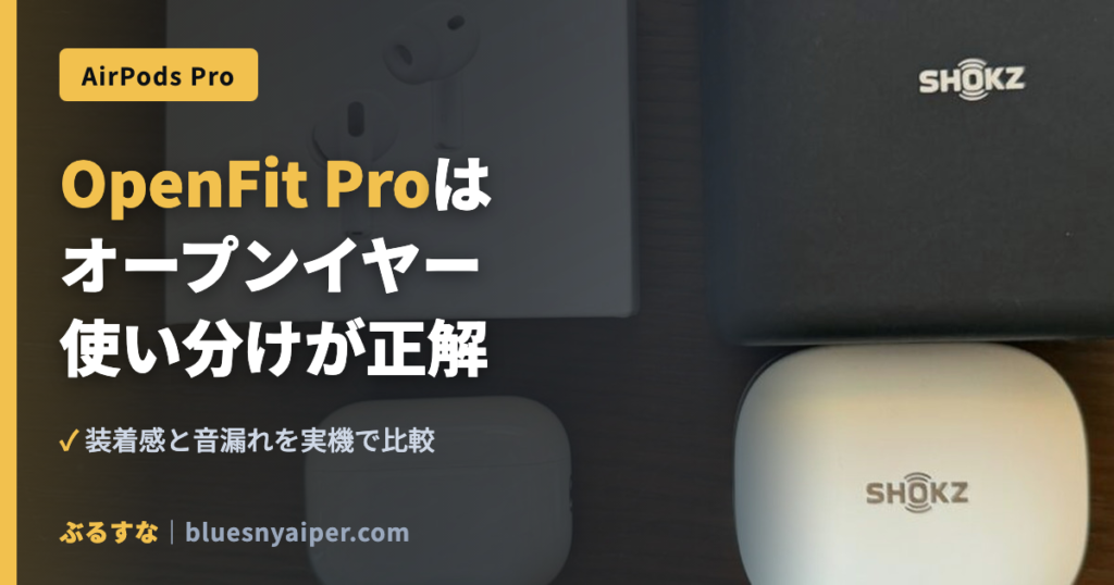 OpenFit Proは オープンイヤー 使い分けが正解
