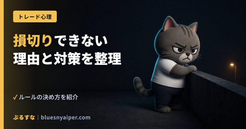 損切りできない 理由と対策を整理