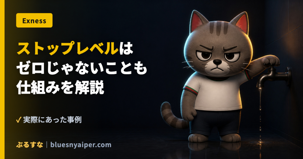 ストップレベルは ゼロじゃないことも 仕組みを解説
