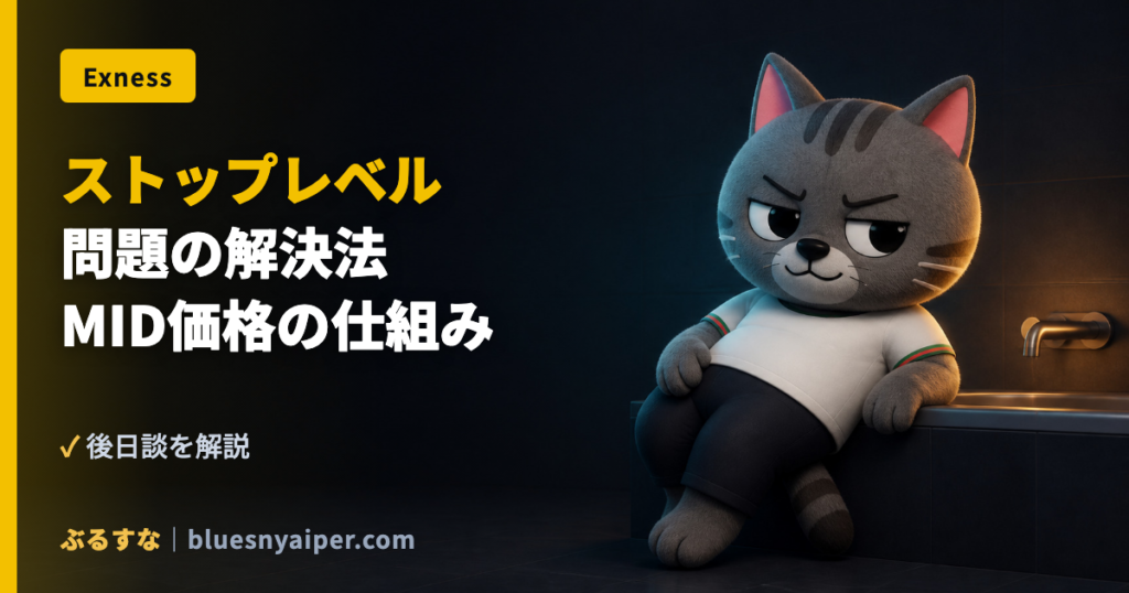 ストップレベル 問題の解決法 MID価格の仕組み