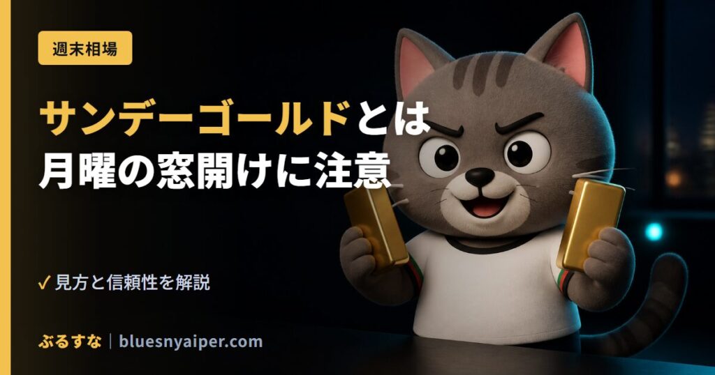 サンデーゴールドとは 月曜の窓開けに注意