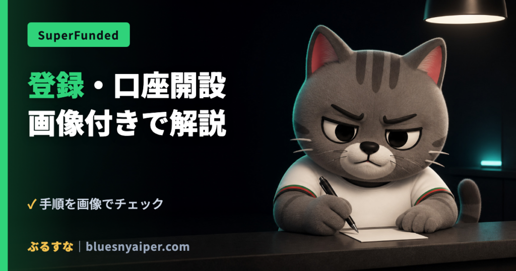登録・口座開設 画像付きで解説
