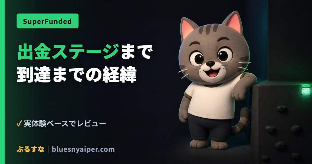 出金ステージまで 到達までの経緯