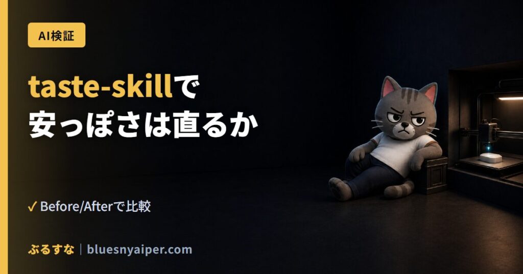 taste-skillで 安っぽさは直るか