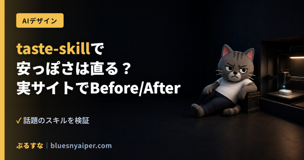 taste-skillで 安っぽさは直る？ 実サイトでBefore/After
