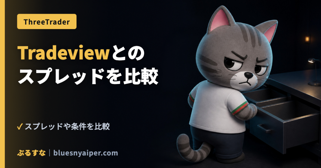 Tradeviewとの スプレッドを比較