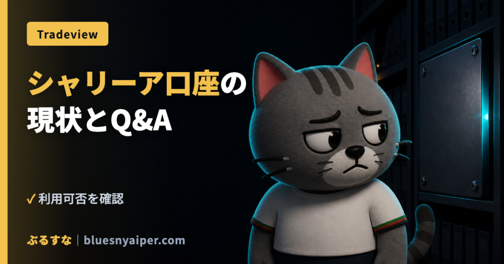 シャリーア口座の 現状とQ&A