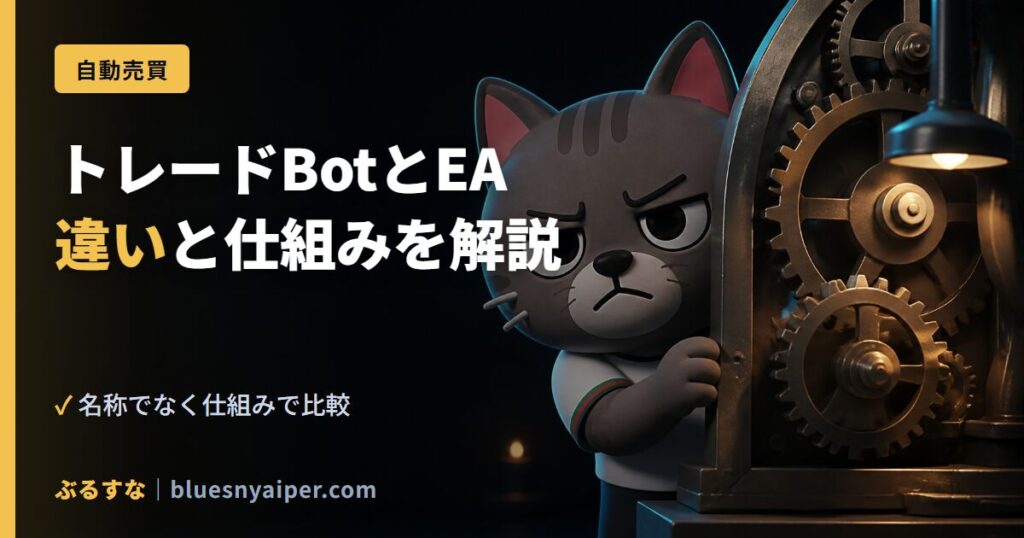 トレードBotとEA 違いと仕組みを解説