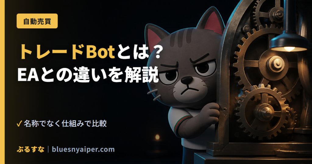 トレードBotとは？ EAとの違いを解説