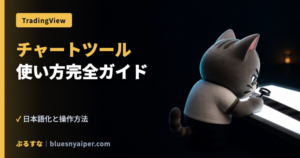 チャートツール 使い方完全ガイド