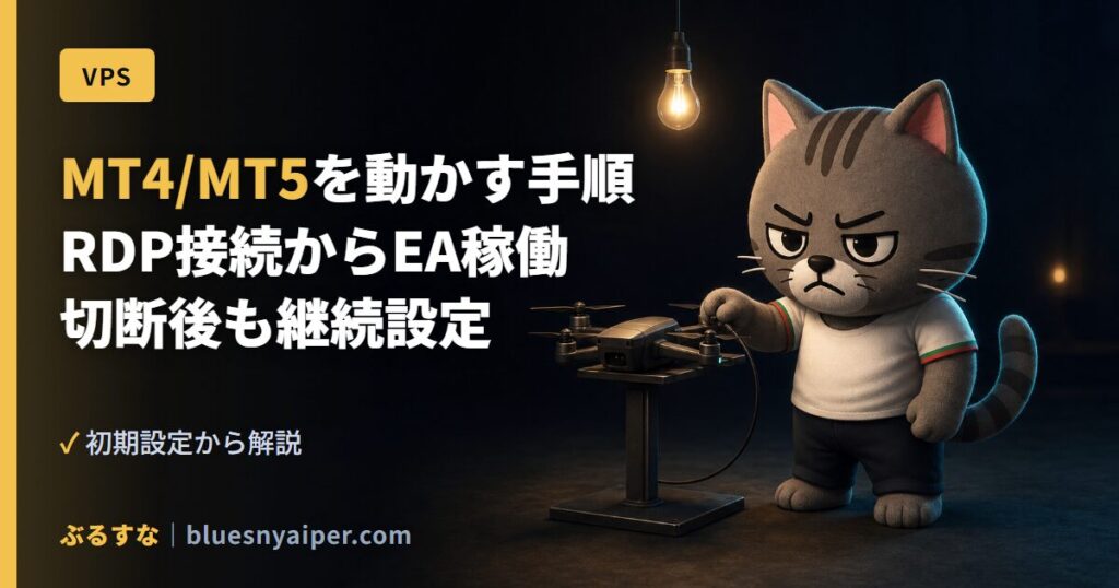 MT4/MT5を動かす手順 RDP接続からEA稼働 切断後も継続設定