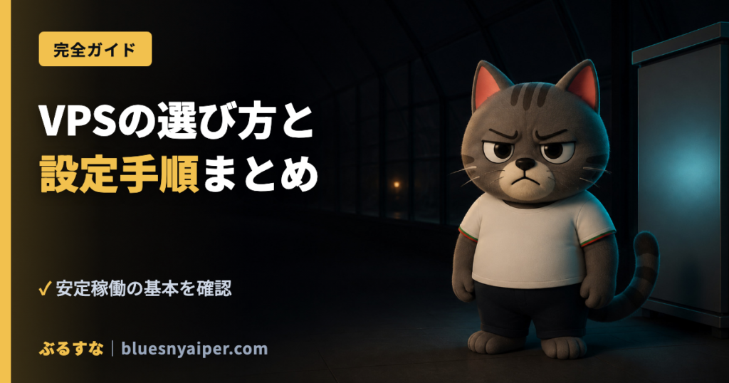 VPSの選び方と 設定手順まとめ