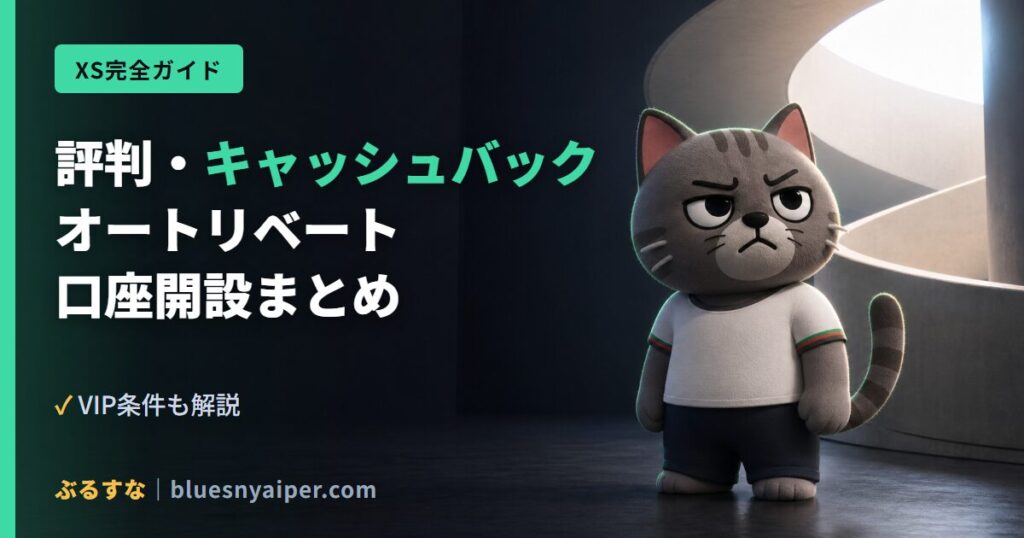 評判・キャッシュバック オートリベート 口座開設まとめ