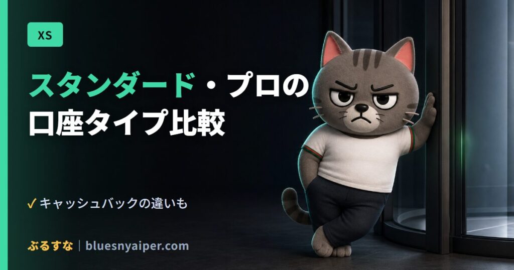 スタンダード・プロの 口座タイプ比較