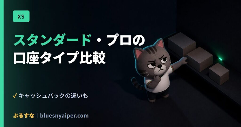 スタンダード・プロの 口座タイプ比較
