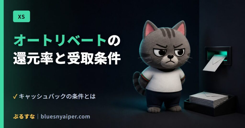オートリベートの 還元率と受取条件