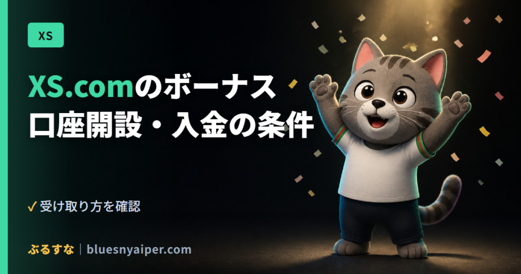 XS.comのボーナス 口座開設・入金の条件