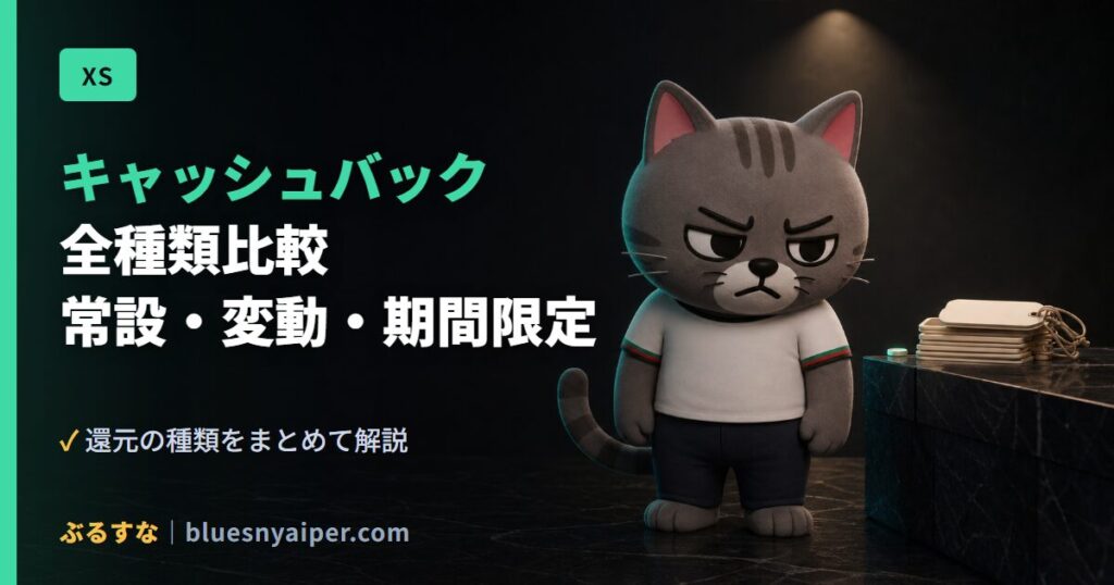 キャッシュバック 全種類比較 常設・変動・期間限定