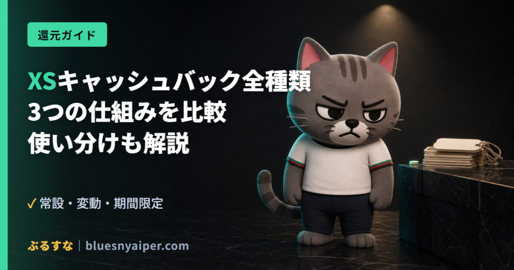 XSキャッシュバック全種類 3つの仕組みを比較 使い分けも解説