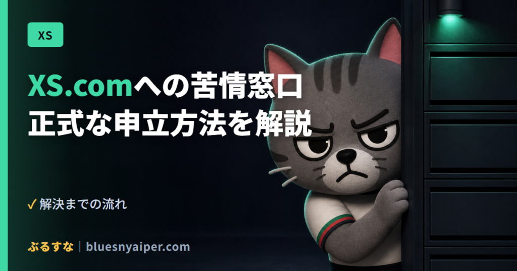 XS.comへの苦情窓口 正式な申立方法を解説