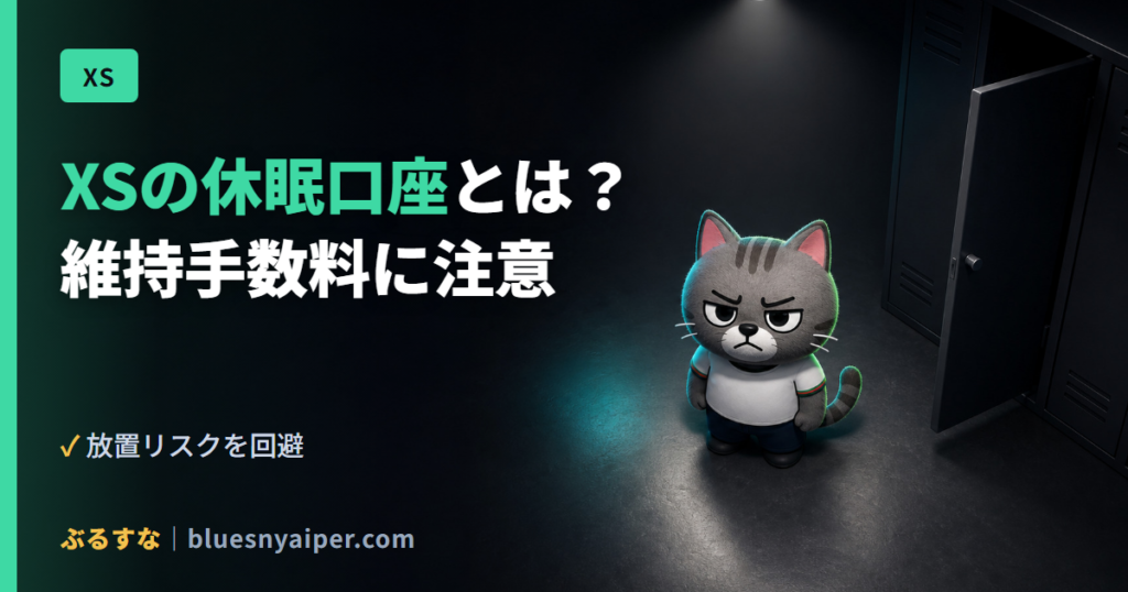 XSの休眠口座とは？ 維持手数料に注意