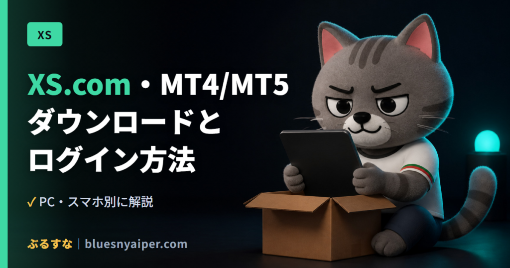 XS.com・MT4/MT5 ダウンロードと ログイン方法