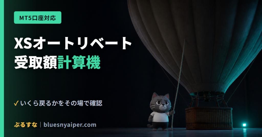 XSオートリベート 受取額計算機
